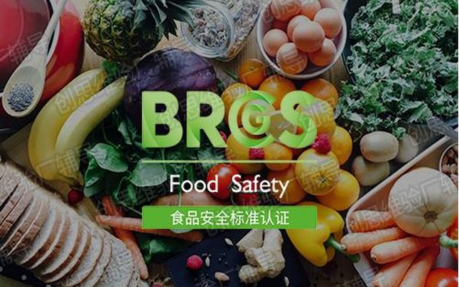 BRC全球食品標準安全認證