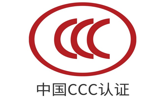 CCC國家強制性產(chǎn)品認證